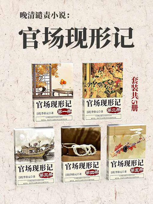Title details for 晚清谴责小说 by 李伯元 - Available